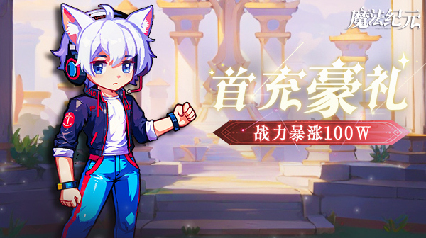 魔法纪元(内置0.1折送真充)