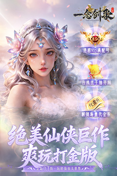 一念剑歌(0.1折爽玩海量代金)