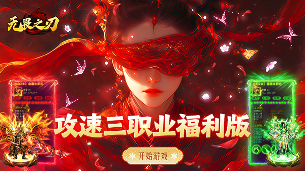 无畏之刃手游下载_攻速红包版永久3折三职业传奇