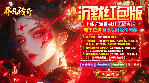 莽荒传奇：山海沉默红包版，经典玩法与超值福利的激情碰撞