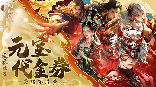 逍遥九歌行(0.1折50万收租)
