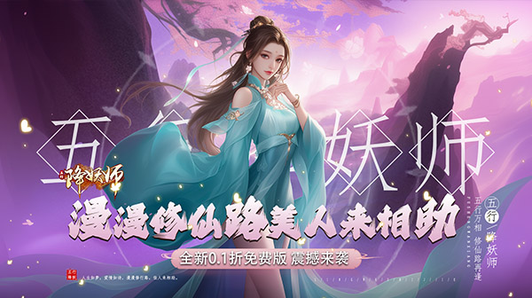 五行降妖师(0.1折免费版)