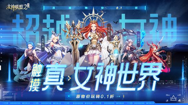 女神联盟2(0.1折真·女神)