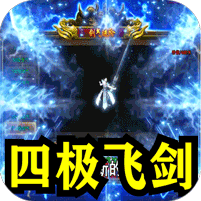 剑御龙城(飞剑爆充送神器)
