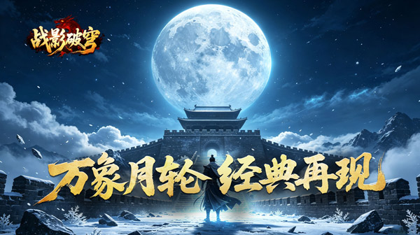 战影破穹手游-月炼战器豪爆斩传奇-散人长久耐玩版下载