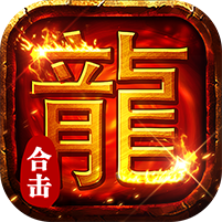 莽荒传奇(复古合击送328)