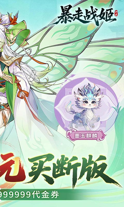 暴走战姬(0.1折千元买断版)