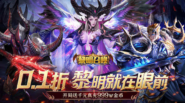 黎明召唤(0.1折神魔激战送千充)