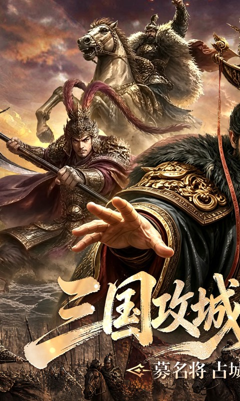 攻城三国(0.1城战谋略版)