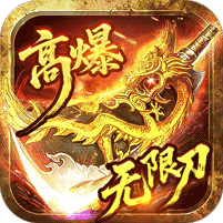 无限攻速爆充版
