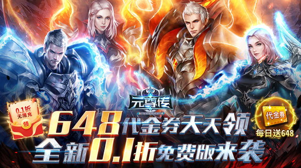 元尊传(0.1折免费版)