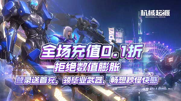 机械起源(0.1折登录送首充)