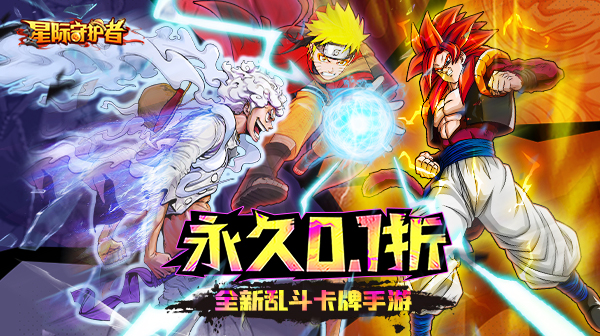 星际守护者(0.1折动漫乱斗)