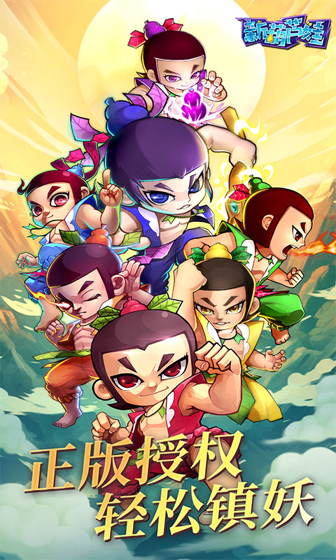 新葫芦娃游戏截图1