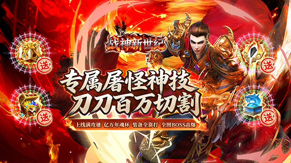 战神新世纪（屠怪神技无限刀）：无限切割，刀刀暴击，单职业打金传奇新标杆