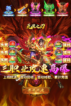 三职业攻速高爆无限刀
