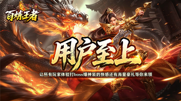 百炼王者手游官方下载_战灵赐福刀刀爆热血传奇