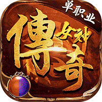 女神传奇福利版