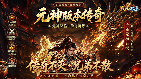 最佳炮手官方下载-3.5折万充超爆版经典传奇手游