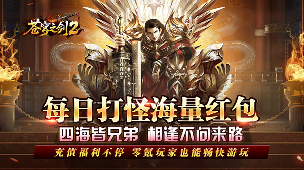 苍穹之剑2(散人逆袭神器圆梦)传奇下载_苍穹之剑2(散人逆袭神器圆梦)传奇最新版下载_苍穹之剑2(散人逆袭神器圆梦)传奇手游下载 苍穹之剑2(散人逆袭神器圆梦)传奇下载_苍穹之剑2(散人逆袭神器圆梦)传奇最新版下载_苍穹之剑2(散人逆袭神器圆梦)传奇手游下载