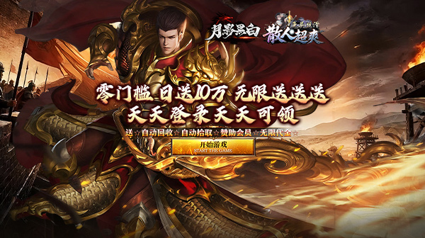 月影黑白(散人超爽传奇)手游下载_零门槛无限代金白嫖逆袭版