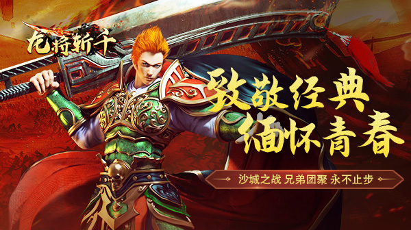龙将斩千(0.1折首充豪礼)