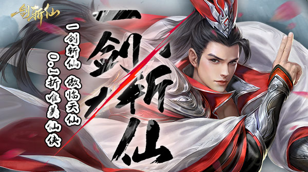 一剑斩仙(0.1折剑开天门)