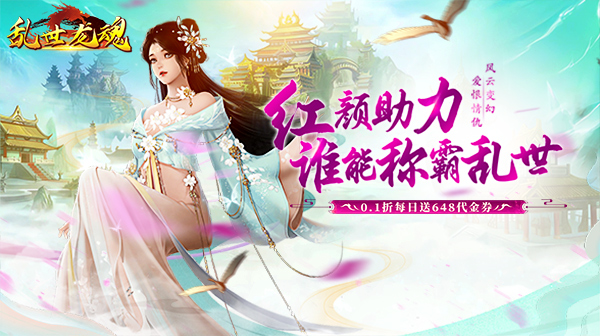 乱世龙魂(0.1折648福利版)
