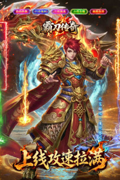 霸刀传奇(攻速欢乐刷充版)