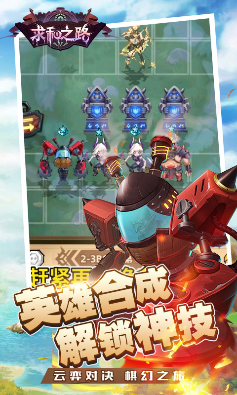 求和之路游戏截图5