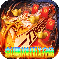 财神送充高爆专属