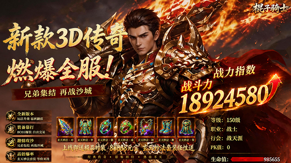 棍子骑士下载-3D热血1.76传奇手游，百倍爆率神装狂爆，兄弟齐聚沙城争霸‌