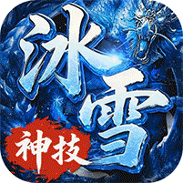 神技冰雪