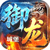 御龙城堡(斩怪神器六职业)