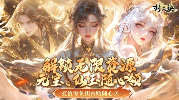 封灵诀官方下载-3D全景唯美修仙高爆手游