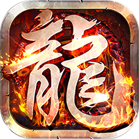 莽荒传奇(沉默专属真充版)
