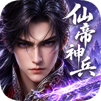 仙帝神兵