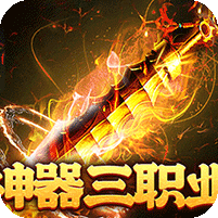 战神霸业(神器攻速三职业)