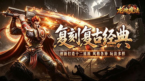 龙魂魔法(铭文专属十二职业)-522G手游网