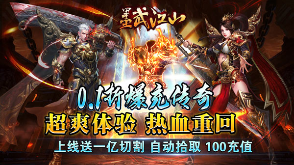 墨武江山(超爽爆充0.1折)