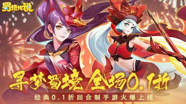 蜀境传说(梦幻回合0.1折)