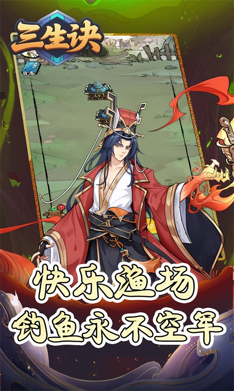 三生诀游戏截图1