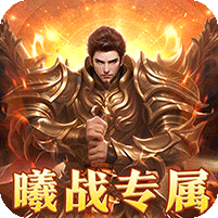 曦战超神器福利版