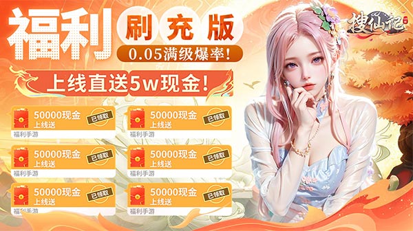 搜仙记(0.05无限刷充)