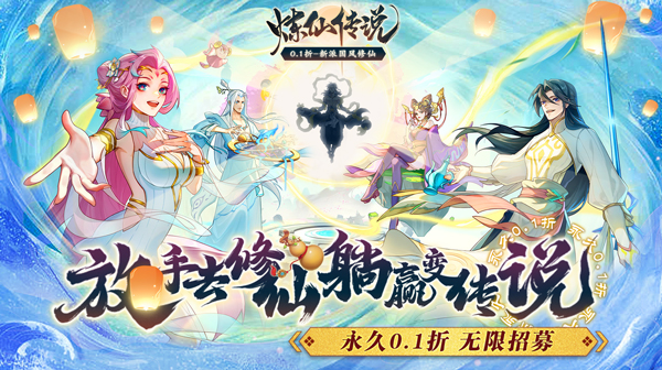 炼仙传说(0.1折炼气化神)