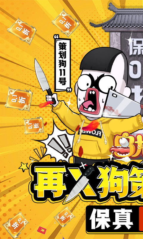 乌龙院之活宝传奇游戏截图1