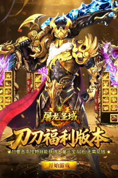 屠龙圣域刀刀福利版