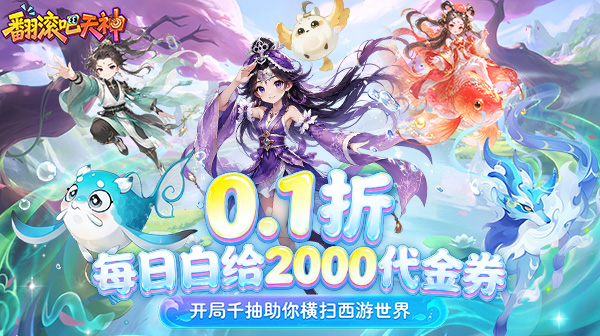 翻滚吧天神(0.1折天天2000代金)