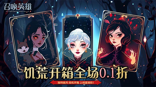 召唤英雄(0.1折饥荒开箱)