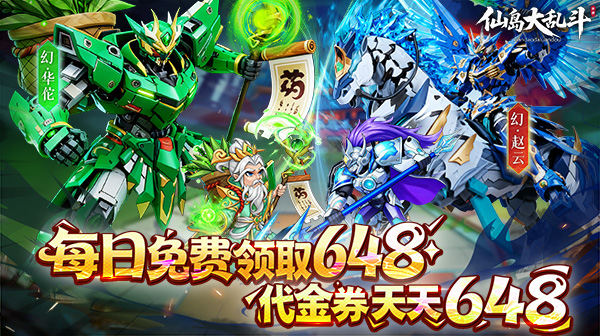 仙岛大乱斗(0.1折送全顶级武将)